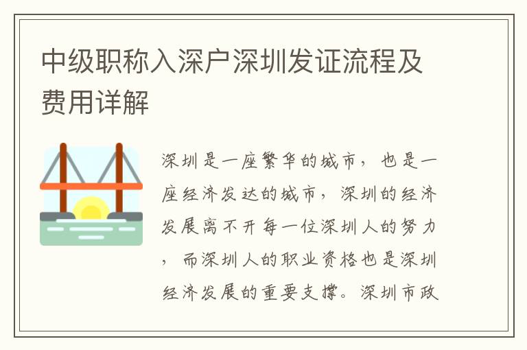 中級(jí)職稱(chēng)入深戶(hù)深圳發(fā)證流程及費(fèi)用詳解