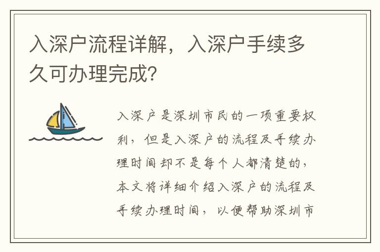 入深戶流程詳解，入深戶手續(xù)多久可辦理完成？