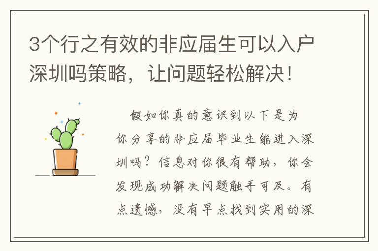 3個(gè)行之有效的非應(yīng)屆生可以入戶深圳嗎策略，讓問題輕松解決！