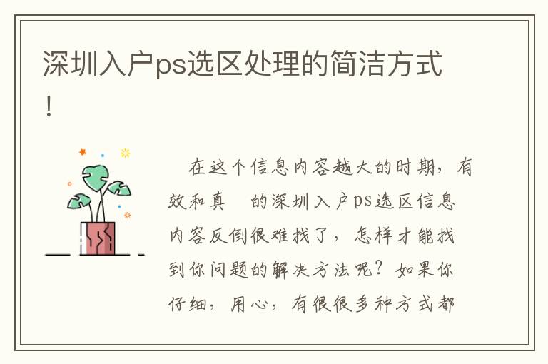 深圳入戶ps選區(qū)處理的簡潔方式！