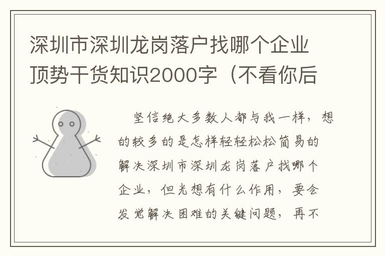 深圳市深圳龍崗落戶找哪個企業(yè)頂勢干貨知識2000字（不看你后悔系列產(chǎn)品）