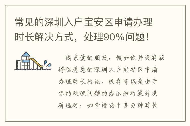 常見的深圳入戶寶安區(qū)申請辦理時長解決方式，處理90%問題！
