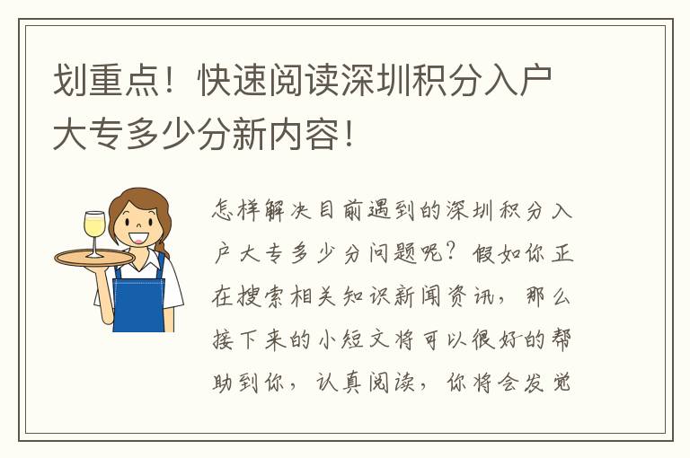 劃重點！快速閱讀深圳積分入戶大專多少分新內容！