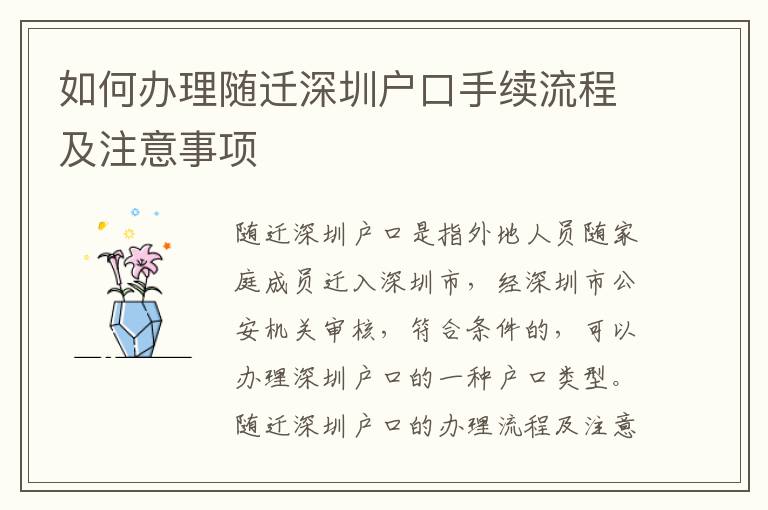 如何辦理隨遷深圳戶口手續(xù)流程及注意事項(xiàng)