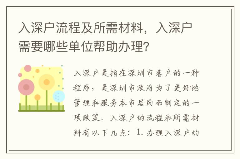 入深戶流程及所需材料，入深戶需要哪些單位幫助辦理？