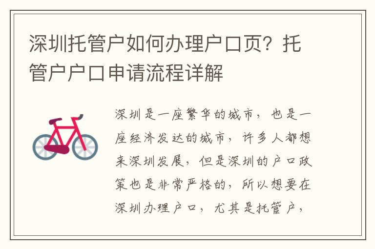 深圳托管戶如何辦理戶口頁？托管戶戶口申請流程詳解
