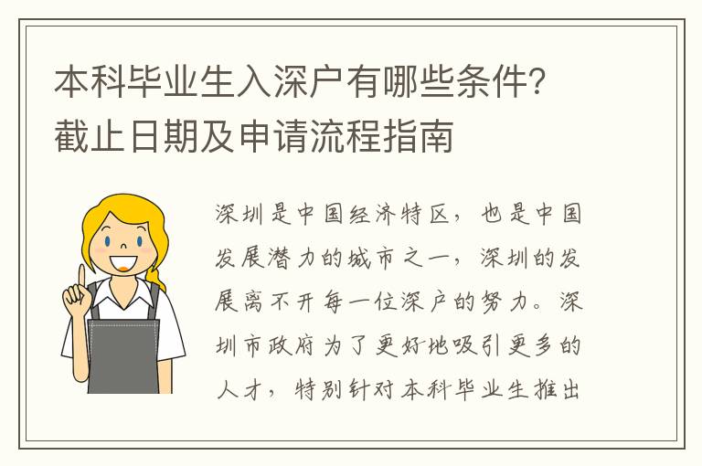 本科畢業(yè)生入深戶(hù)有哪些條件？截止日期及申請(qǐng)流程指南