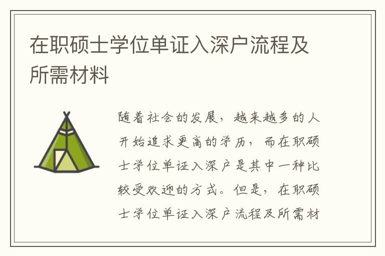 在職碩士學(xué)位單證入深戶流程及所需材料