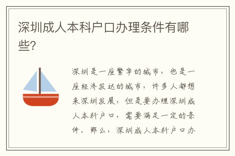 深圳成人本科戶口辦理條件有哪些？