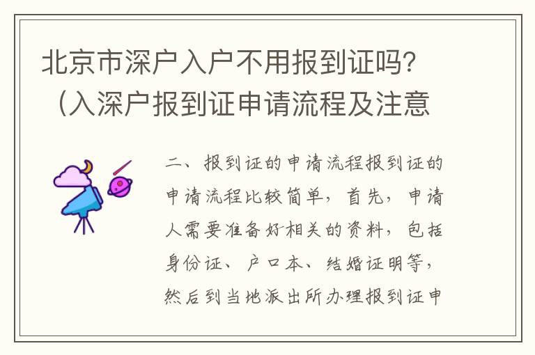 北京市深戶入戶不用報到證嗎？（入深戶報到證申請流程及注意事項）