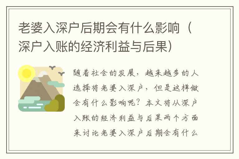 老婆入深戶后期會有什么影響（深戶入賬的經(jīng)濟利益與后果）