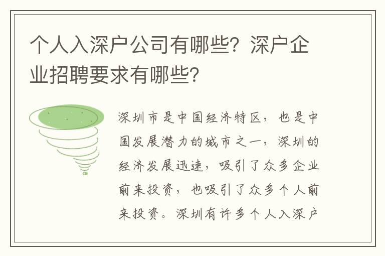 個(gè)人入深戶公司有哪些？深戶企業(yè)招聘要求有哪些？