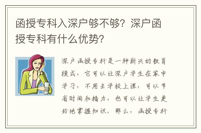 函授?？迫肷顟魤虿粔?？深戶函授專科有什么優勢？