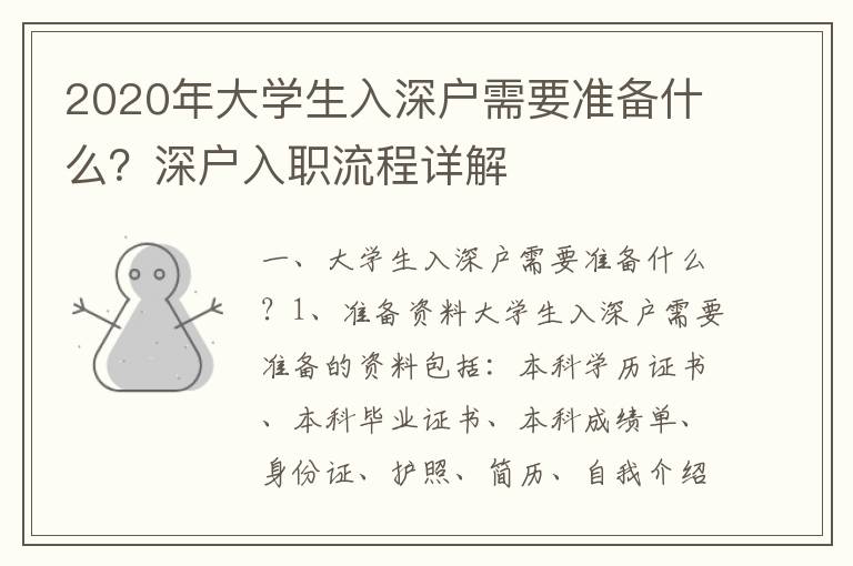 2020年大學(xué)生入深戶需要準(zhǔn)備什么？深戶入職流程詳解