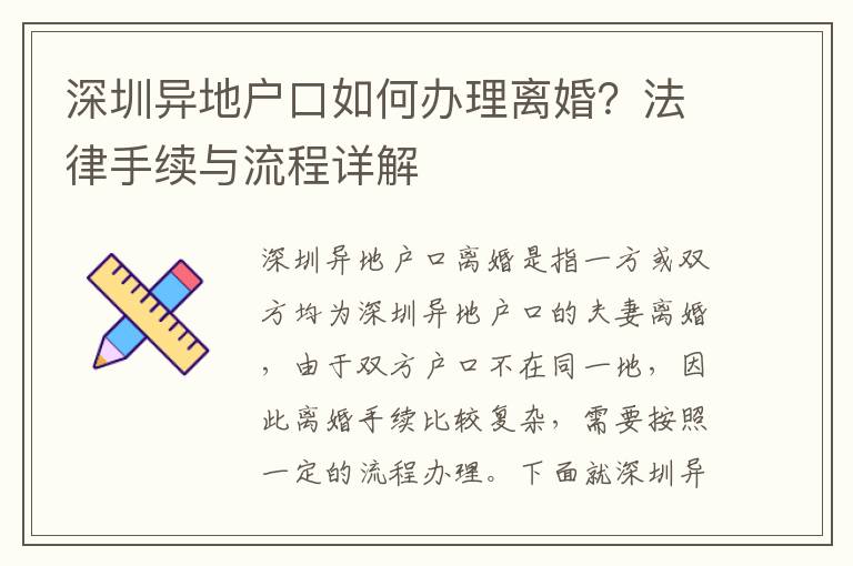 深圳異地戶口如何辦理離婚？法律手續(xù)與流程詳解