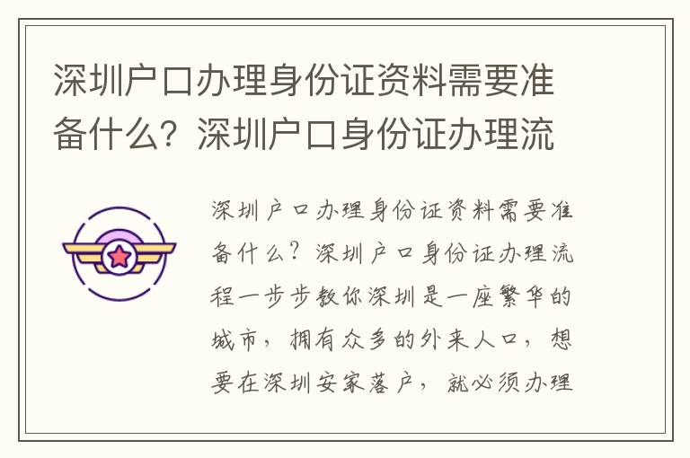 深圳戶口辦理身份證資料需要準(zhǔn)備什么？深圳戶口身份證辦理流程一步步教你
