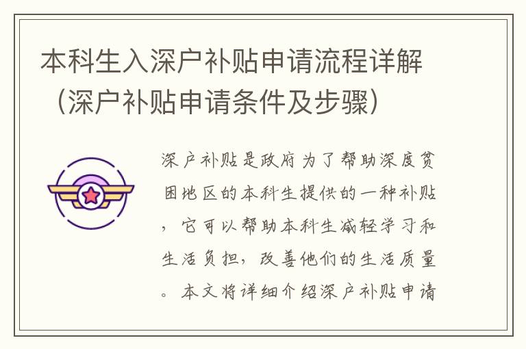 本科生入深戶補(bǔ)貼申請流程詳解（深戶補(bǔ)貼申請條件及步驟）