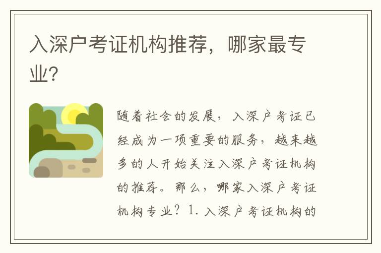 入深戶考證機構推薦，哪家最專業？
