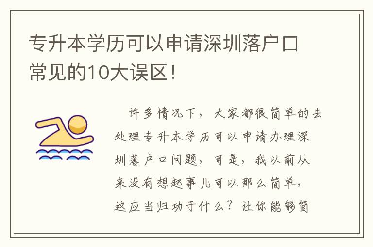專升本學歷可以申請深圳落戶口常見的10大誤區(qū)！