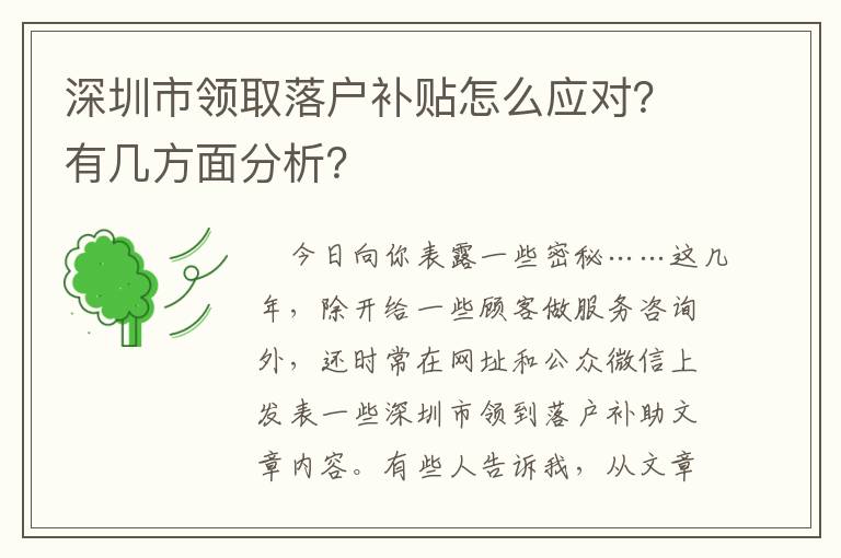 深圳市領(lǐng)取落戶補(bǔ)貼怎么應(yīng)對(duì)？有幾方面分析？