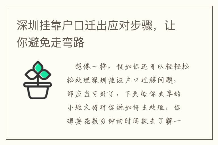 深圳掛靠戶口遷出應(yīng)對(duì)步驟，讓你避免走彎路