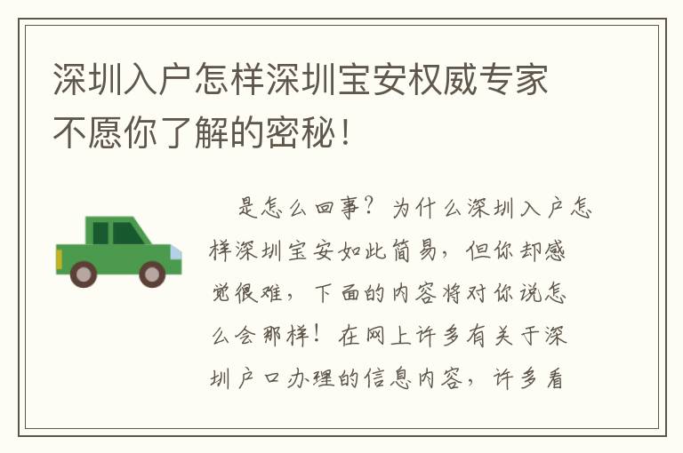 深圳入戶怎樣深圳寶安權(quán)威專家不愿你了解的密秘！