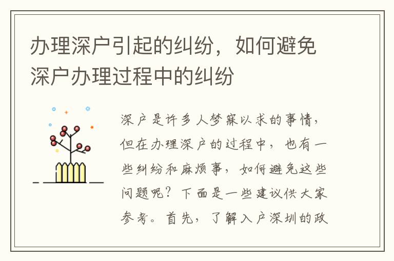 辦理深戶引起的糾紛，如何避免深戶辦理過程中的糾紛