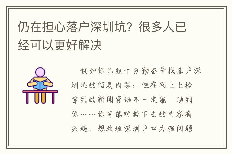 仍在擔(dān)心落戶深圳坑？很多人已經(jīng)可以更好解決