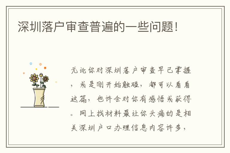 深圳落戶審查普遍的一些問題！