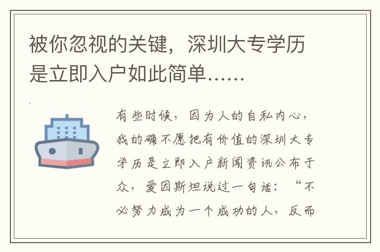 被你忽視的關(guān)鍵，深圳大專學(xué)歷是立即入戶如此簡單……