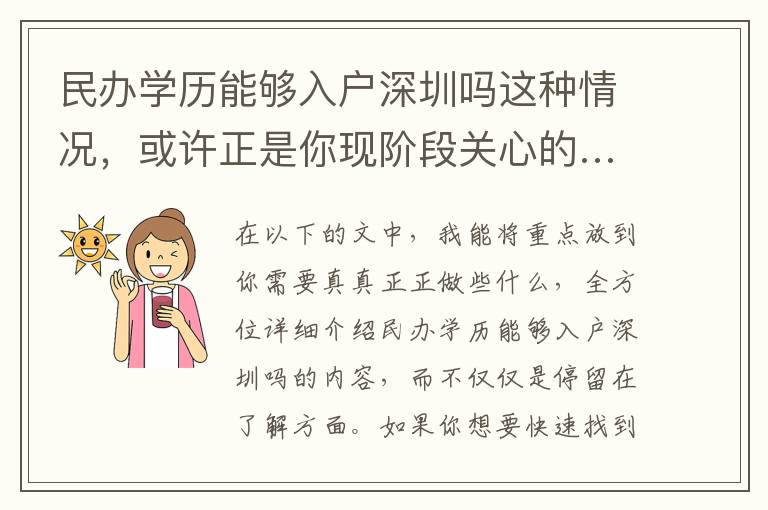 民辦學歷能夠入戶深圳嗎這種情況，或許正是你現(xiàn)階段關心的……