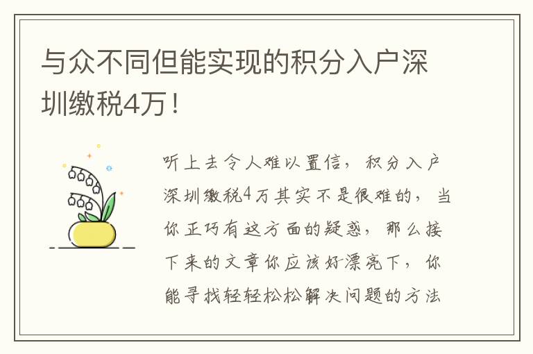 與眾不同但能實(shí)現(xiàn)的積分入戶深圳繳稅4萬(wàn)！