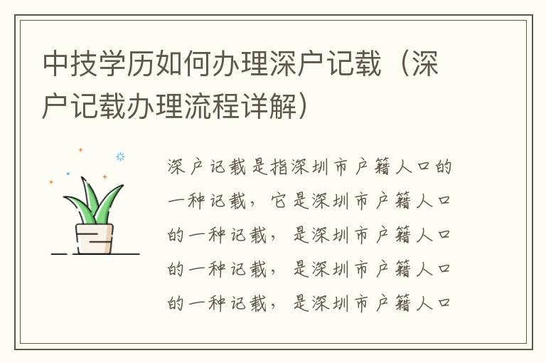 中技學(xué)歷如何辦理深戶記載（深戶記載辦理流程詳解）