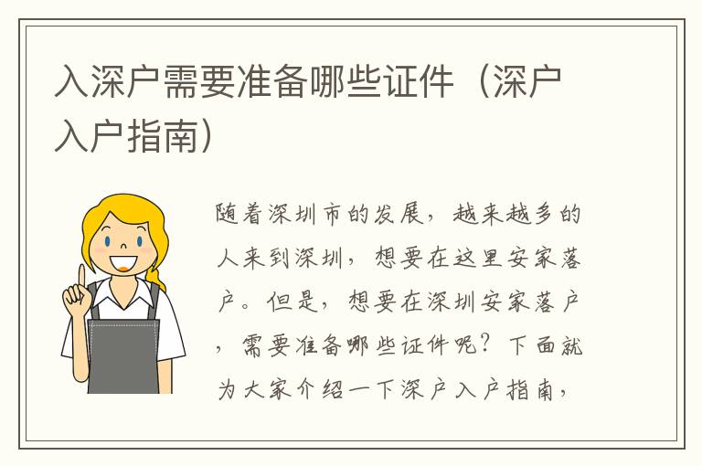 入深戶需要準(zhǔn)備哪些證件（深戶入戶指南）