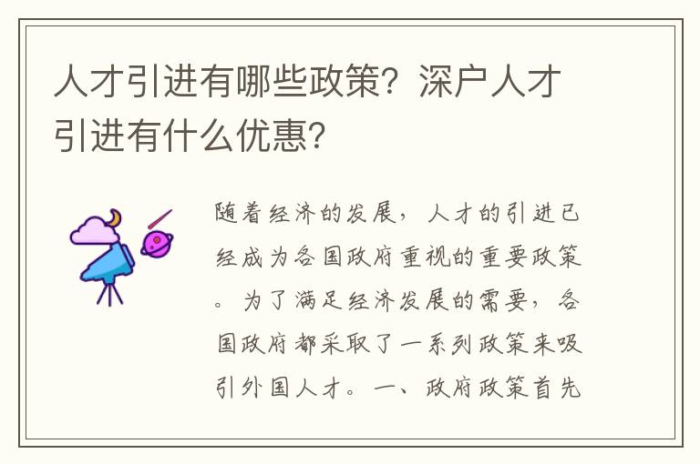 人才引進(jìn)有哪些政策？深戶(hù)人才引進(jìn)有什么優(yōu)惠？