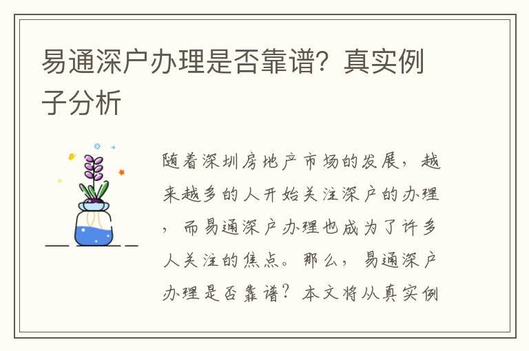 易通深戶辦理是否靠譜？真實(shí)例子分析