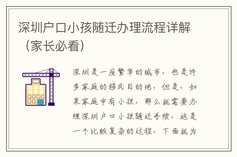 深圳戶口小孩隨遷辦理流程詳解（家長必看）