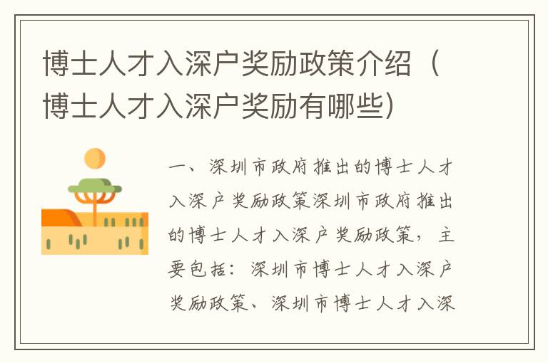 博士人才入深戶獎(jiǎng)勵(lì)政策介紹（博士人才入深戶獎(jiǎng)勵(lì)有哪些）
