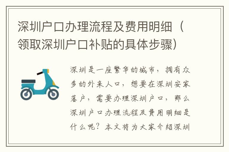 深圳戶口辦理流程及費(fèi)用明細(xì)（領(lǐng)取深圳戶口補(bǔ)貼的具體步驟）