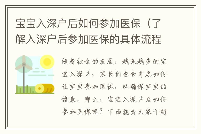 寶寶入深戶后如何參加醫(yī)保（了解入深戶后參加醫(yī)保的具體流程）
