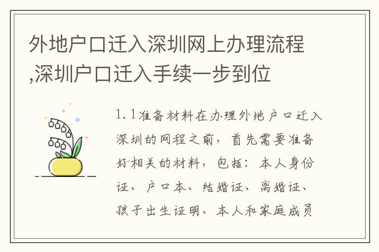 外地戶口遷入深圳網(wǎng)上辦理流程,深圳戶口遷入手續(xù)一步到位