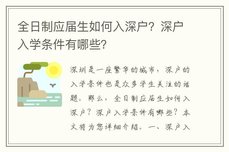 全日制應(yīng)屆生如何入深戶？深戶入學(xué)條件有哪些？