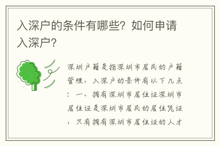 入深戶(hù)的條件有哪些？如何申請(qǐng)入深戶(hù)？