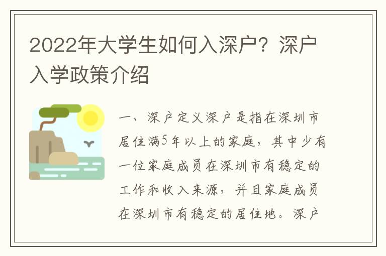 2022年大學(xué)生如何入深戶？深戶入學(xué)政策介紹