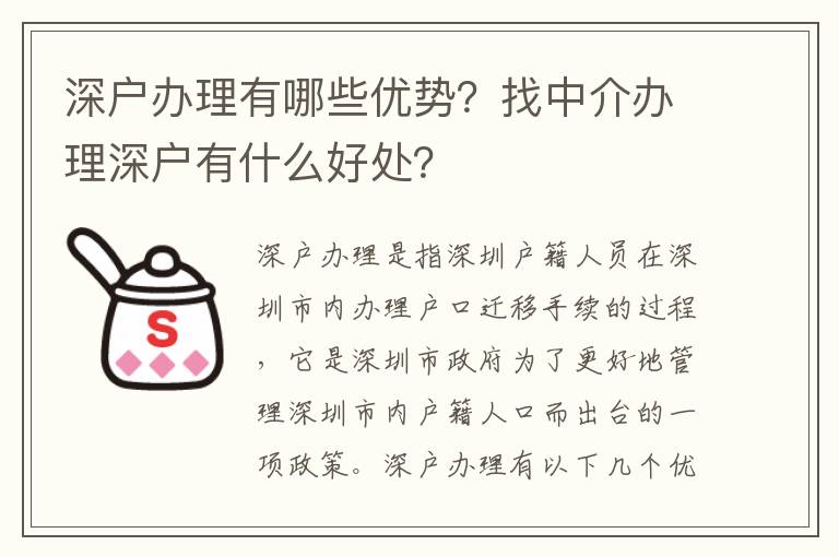 深戶辦理有哪些優勢？找中介辦理深戶有什么好處？