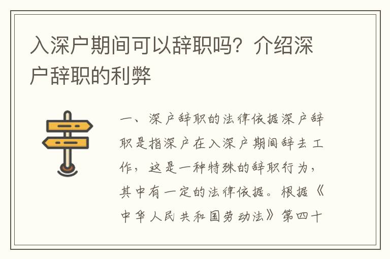 入深戶期間可以辭職嗎？介紹深戶辭職的利弊