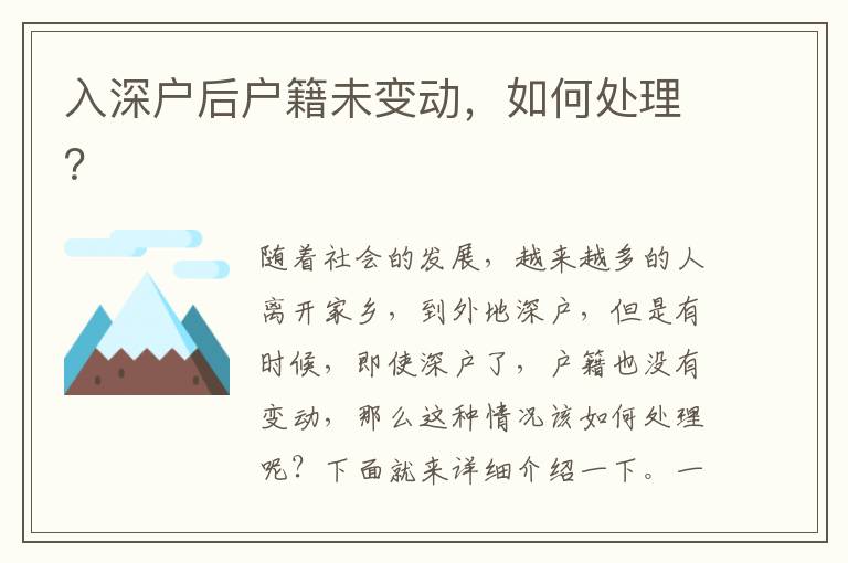 入深戶后戶籍未變動，如何處理？