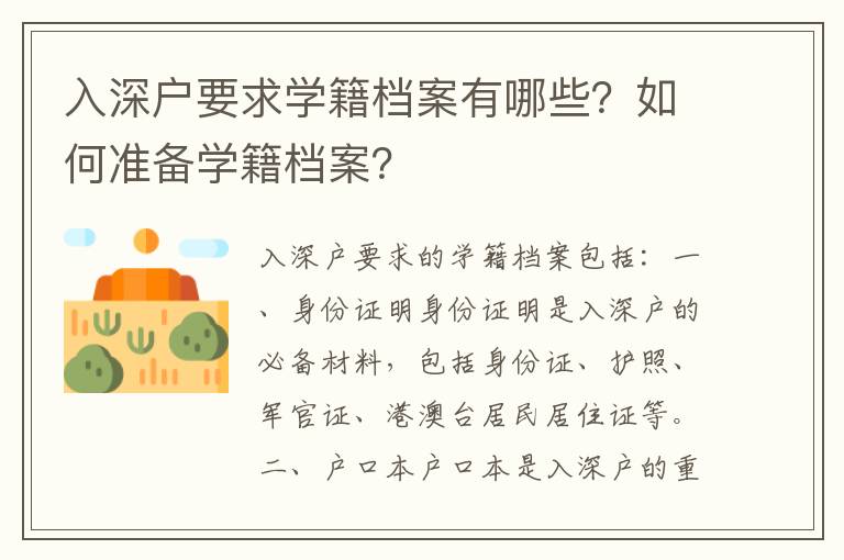 入深戶要求學籍檔案有哪些？如何準備學籍檔案？