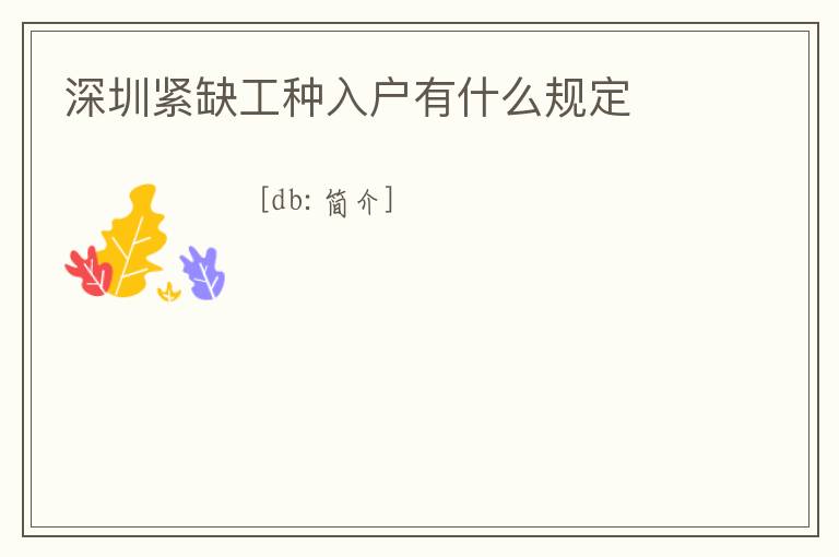 深圳緊缺工種入戶有什么規定