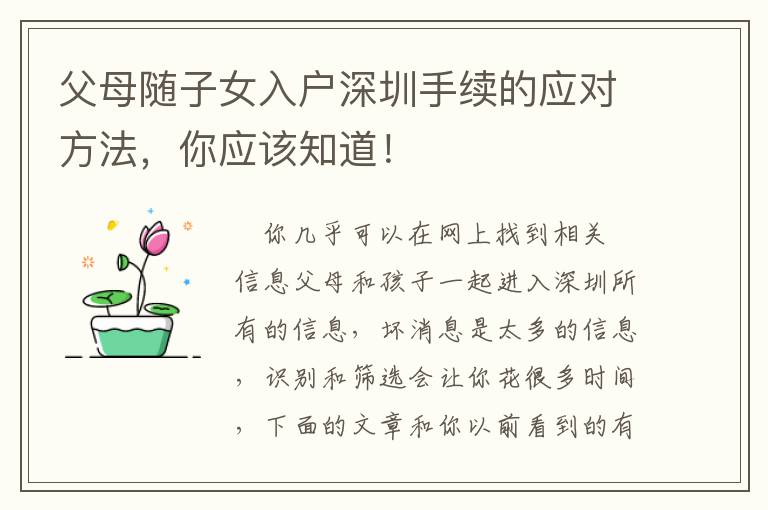 父母隨子女入戶深圳手續(xù)的應對方法，你應該知道！